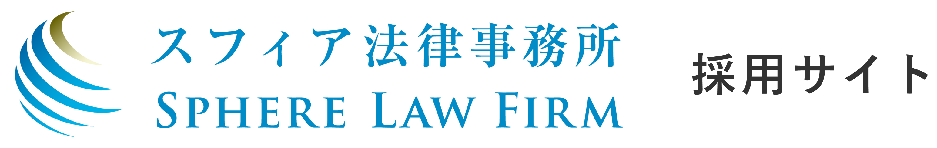 スフィア法律事務所｜採用サイト